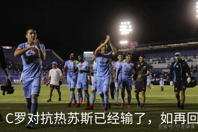C罗对抗热苏斯已经输了，如再回到葡萄牙队，他也很难再成为骄傲的一方
