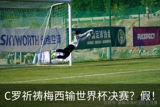 C罗祈祷梅西输世界杯决赛？假！营销号断章取义 原视频谈自己伤病