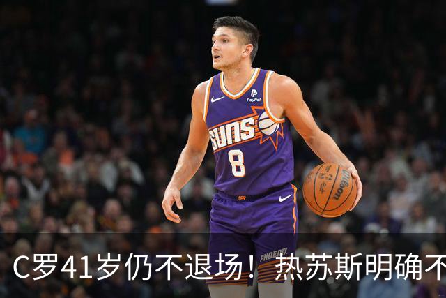 C罗41岁仍不退场！热苏斯明确不给传奇特权，葡萄牙7号还要继续战斗
