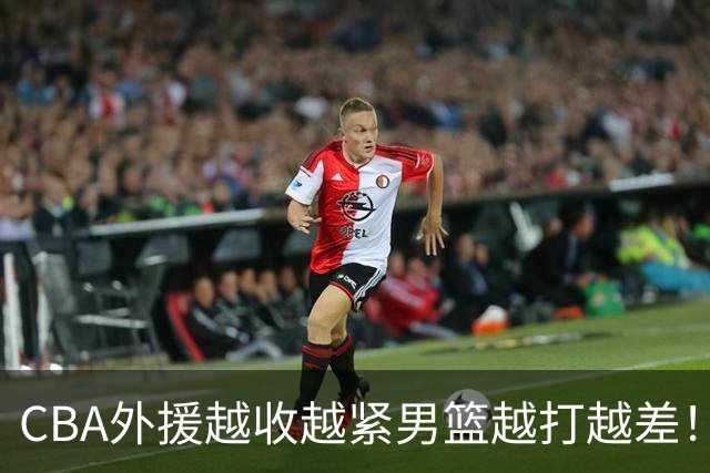 CBA外援越收越紧男篮越打越差！喂养式球权能练出姚明吗？