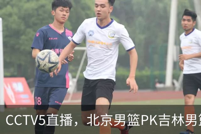 CCTV5直播，北京男篮PK吉林男篮，李楠迎来首秀，沃特斯试金石！