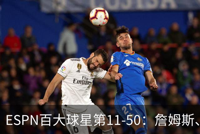 ESPN百大球星第11-50：詹姆斯、杜兰特和库里均无缘前10