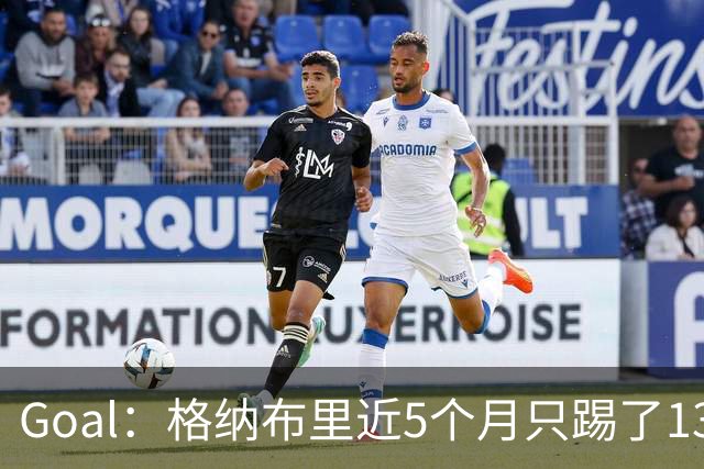 Goal：格纳布里近5个月只踢了13分钟，却仍入选德国队名单