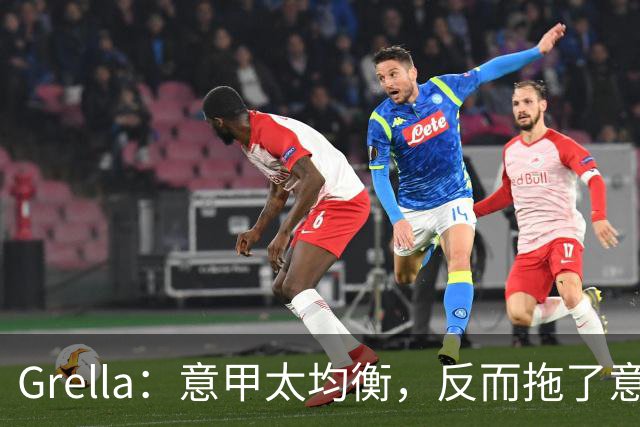 Grella：意甲太均衡，反而拖了意大利球队欧战后腿