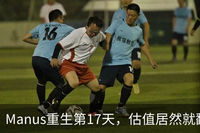 Manus重生第17天，估值居然就翻倍了
