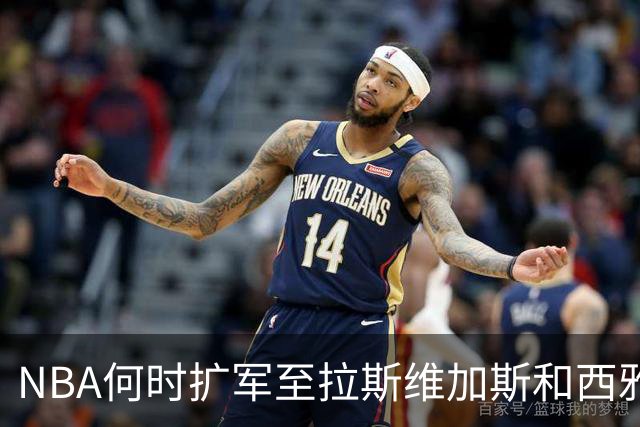 NBA何时扩军至拉斯维加斯和西雅图？时间表及NBA欧洲联赛的计划