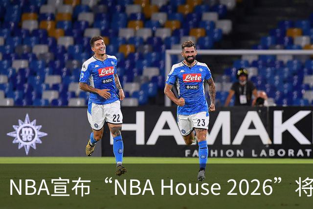 NBA宣布“NBA House 2026”将于10月7日-11日在澳门举行