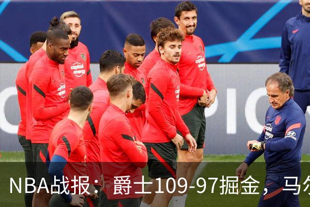 NBA战报：爵士109-97掘金，马尔卡宁17+2