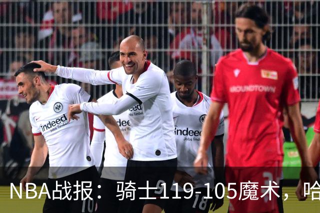 NBA战报：骑士119-105魔术，哈登24+4+2