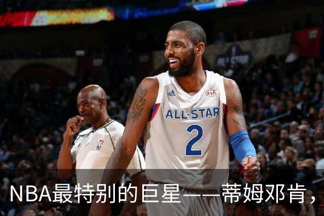 NBA最特别的巨星——蒂姆邓肯，凭一己之力改变联盟21世纪的格局