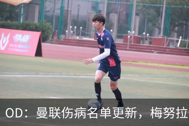 OD：曼联伤病名单更新，梅努拉什福德有望复出