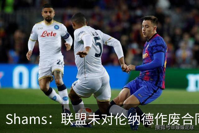 Shams：联盟未对伦纳德作废合同或停赛，是因为未掌握铁证