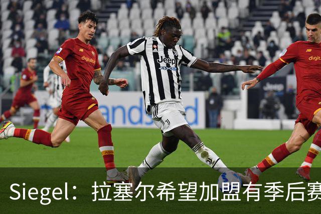 Siegel：拉塞尔希望加盟有季后赛竞争力的球队