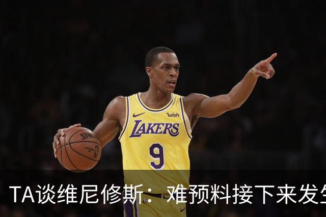 TA谈维尼修斯：难预料接下来发生什么，很多皇马球迷快认不出他了