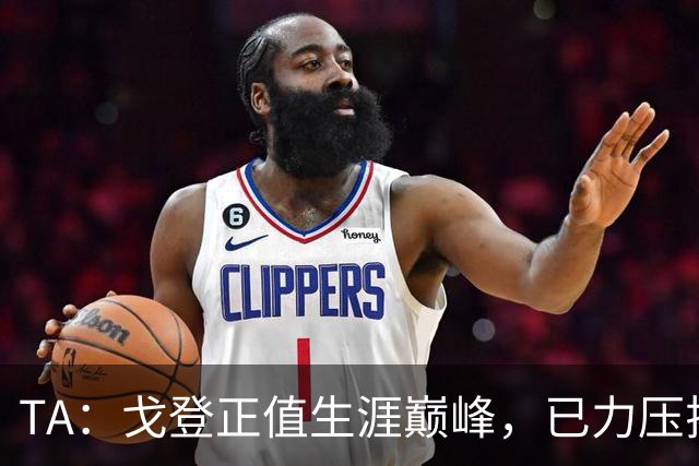 TA：戈登正值生涯巅峰，已力压拉什福德坐稳英格兰队左路主力