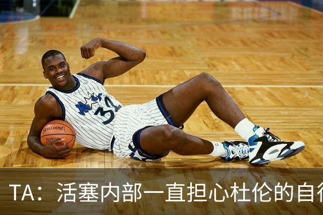 TA：活塞内部一直担心杜伦的自律性 曾质疑其训练的投入程度