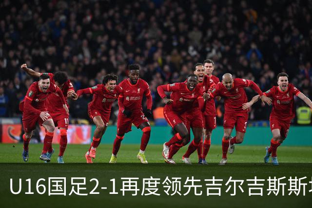 U16国足2-1再度领先吉尔吉斯斯坦！杨苡欢抢点破门