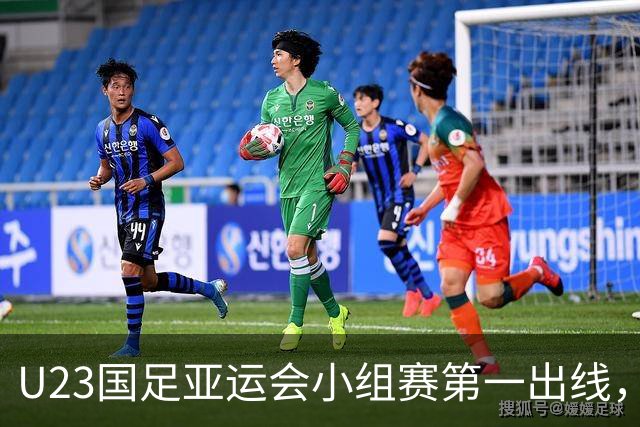 U23国足亚运会小组赛第一出线，李昊功不可没，再次赢得认可
