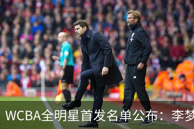 WCBA全明星首发名单公布：李梦票王 韩旭入选