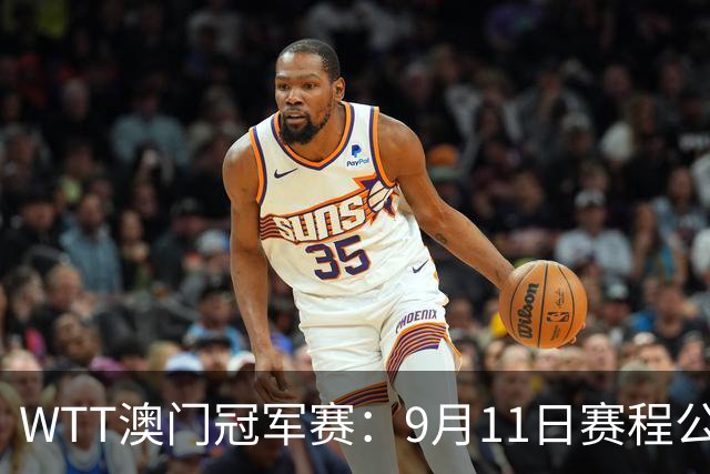 WTT澳门冠军赛：9月11日赛程公布，小莫对决户上隼辅，国乒4场激战