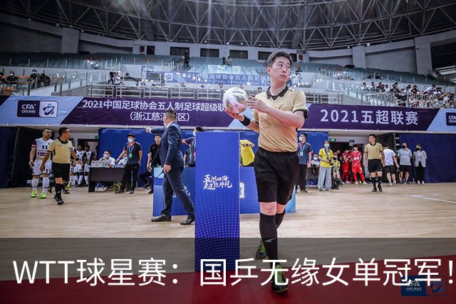WTT球星赛：国乒无缘女单冠军！王艺迪2-0连丢3局不敌日本削球手