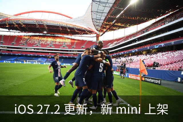 iOS 27.2 更新，新 mini 上架