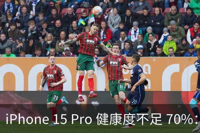 iPhone 15 Pro 健康度不足 70%：换电池，还是直接换手机？