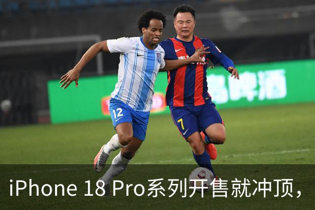 iPhone 18 Pro系列开售就冲顶，这也没谁了