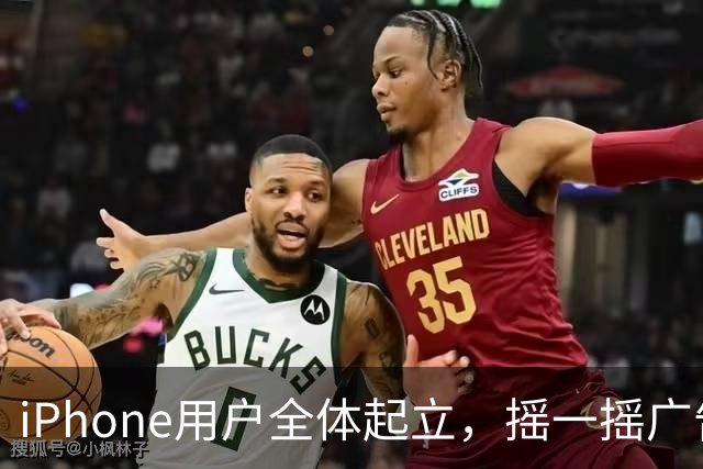 iPhone用户全体起立，摇一摇广告终于被苹果干了。