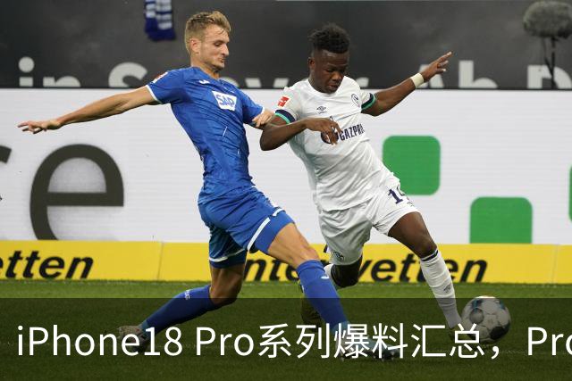 iPhone18 Pro系列爆料汇总，Pro与Pro Max这次差别很大