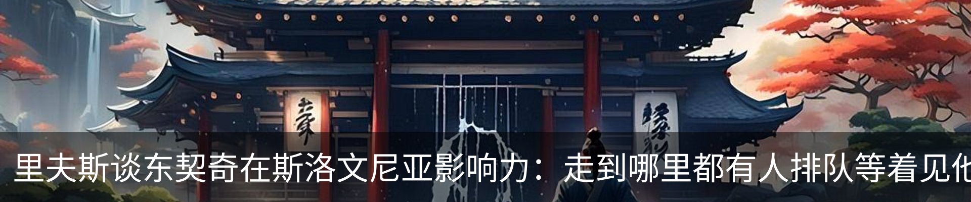热点资讯